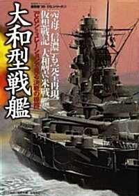 大和型戰艦 (雙葉社ス-パ-ムック―超精密「3D CG」シリ-ズ) (ムック)