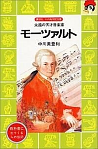 モ-ツァルト―永遠の天才音樂家 (講談社火の鳥傳記文庫 (64)) (新書)