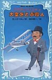 大空をとぶ殺人 (講談社靑い鳥文庫) (單行本(ソフトカバ-))