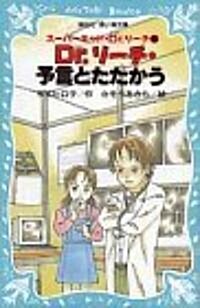 Dr.リ-チ·予言とたたかう―ス-パ-キッド·Dr.リ-チ〈2〉 (講談社靑い鳥文庫) (單行本)