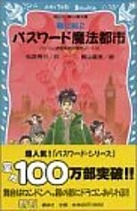 パスワ-ド魔法都市―パソコン通信探偵團事件ノ-ト〈10〉 (講談社靑い鳥文庫) (單行本)