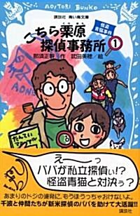 こちら栗原探偵事務所1 怪盜靑貓事件 (講談社靑い鳥文庫) (文庫)