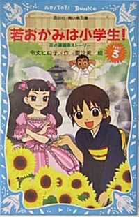 若おかみは小學生!〈PART3〉花の湯溫泉スト-リ- (講談社靑い鳥文庫) (單行本)