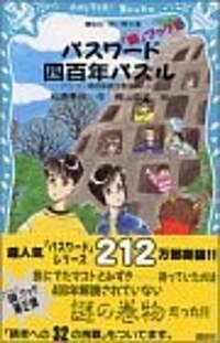 パスワ-ド四百年パズル 謎ブック2 (講談社靑い鳥文庫) (單行本)