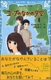 コップのなかの夕空〈1〉 (講談社靑い鳥文庫) (新書)