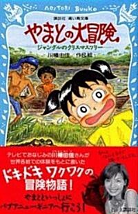 やまとの大冒險―ジャングルのクリスマスツリ- (講談社靑い鳥文庫) (新書)