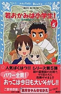 若おかみは小學生!〈PART5〉―花の湯溫泉スト-リ- (講談社靑い鳥文庫) (單行本)