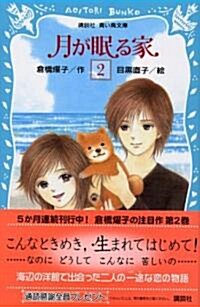 月が眠る家 (2) (講談社靑い鳥文庫 (180-30)) (新書)