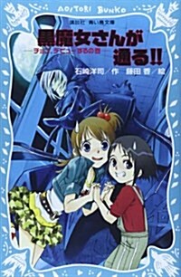 黑魔女さんが通る!!―チョコ、デビュ-するの卷 (講談社靑い鳥文庫) (單行本)