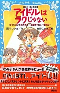 アイドルはラクじゃない―笑って泣いて呪われて 藝能界デビュ-奮鬪記 (講談社靑い鳥文庫) (單行本)