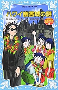 ハワイ幽靈城の謎 (講談社靑い鳥文庫) (新書)