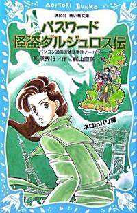 パスワ-ド怪盜ダルジュロス傳-パソコン通信探偵團事件ノ-ト19- (講談社靑い鳥文庫) (新書)