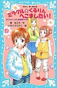 ミラクル☆くるりんへこましたい! なにわのへこまし隊依賴ファイル (講談社靑い鳥文庫) (新書)