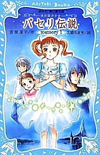 パセリ傳說~水の國の少女~(1) (講談社靑い鳥文庫) (新書)