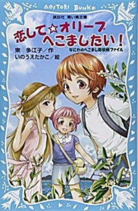 戀して☆オリ-ブへこましたい! なにわのへこまし隊依賴ファイル (講談社靑い鳥文庫) (新書)