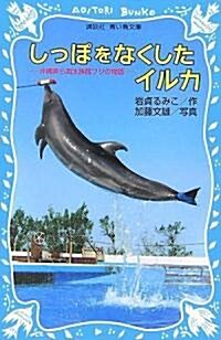 しっぽをなくしたイルカ -沖繩美ら海水族館フジの物語- (講談社靑い鳥文庫) (新書)