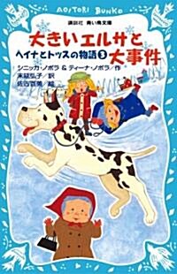 大きいエルサと大事件 ヘイナとトッスの物語(3) (講談社靑い鳥文庫 249-3 ヘイナとトッスの物語 3) (新書)