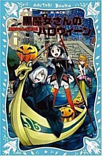 黑魔女さんのハロウィ-ン -黑魔女さんが通る!! PART7- (講談社靑い鳥文庫) (新書)