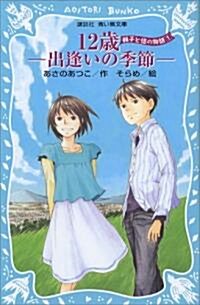 12歲-出逢いの季節- -楓子と悠の物語 1- (講談社靑い鳥文庫) (新書)