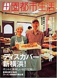 田園都市生活―田園都市線沿線のライフスタイルマガジン (Vol.16) (エイムック (1012)) (ムック)