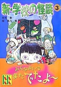 新·學校の怪談(3) (講談社KK文庫) (文庫)