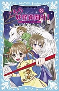 こちら妖怪新聞社!〈3〉白い狼と謎の火車 (講談社靑い鳥文庫) (單行本)