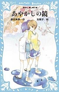 あやかしの鏡 (講談社靑い鳥文庫) (單行本)