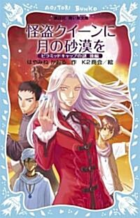 怪盜クイ-ンに月の沙漠を―ピラミッドキャップの謎〈後編〉 (講談社靑い鳥文庫) (單行本)