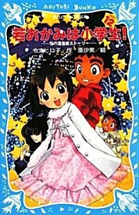 若おかみは小學生!PART12 花の湯溫泉スト-リ- (講談社靑い鳥文庫) (文庫)