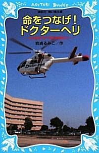 命をつなげ!ドクタ-ヘリ 日本醫科大學千葉北總病院より (講談社靑い鳥文庫) (文庫)