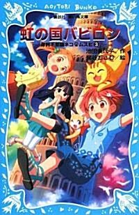 虹の國 バビロン 摩訶不思議ネコ ムスビ(3) (講談社靑い鳥文庫) (文庫)