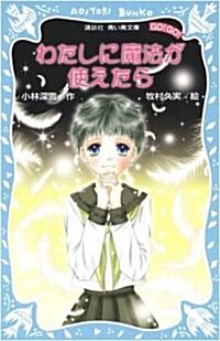 わたしに魔法が使えたら (講談社靑い鳥文庫) (單行本)