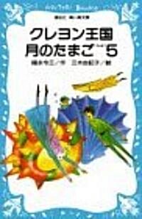 クレヨン王國月のたまご〈PART5〉 (講談社 靑い鳥文庫) (新書)