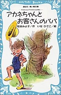 アカネちゃんとお客さんのパパ (講談社靑い鳥文庫―モモちゃんとアカネちゃんの本 (6?13)) (新書)