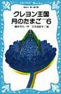 クレヨン王國 月のたまご〈PART6〉 (講談社 靑い鳥文庫) (新書)