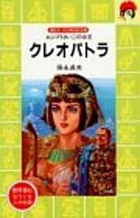 クレオパトラ―エジプトさいごの女王 (講談社 火の鳥傳記文庫) (單行本(ソフトカバ-))