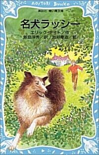 名犬ラッシ- (講談社 靑い鳥文庫) (新書)