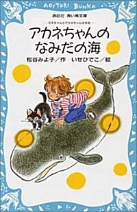 アカネちゃんのなみだの海―モモちゃんとアカネちゃんの本〈6〉 (講談社靑い鳥文庫) (單行本)