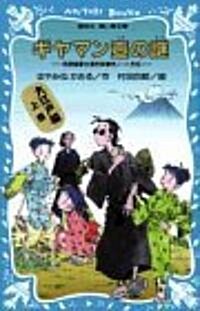 ギヤマン壺の謎―名探偵夢水淸志郞事件ノ-ト外傳 (講談社 靑い鳥文庫) (單行本(ソフトカバ-))