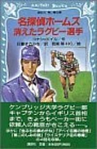 名探偵ホ-ムズ 消えたラグビ-選手 (講談社靑い鳥文庫) (新書)