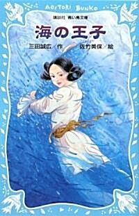 海の王子 (講談社靑い鳥文庫) (文庫)