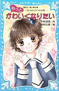 もっとかわいくなりたい 泣いちゃいそうだよ(9) (講談社靑い鳥文庫) (文庫)