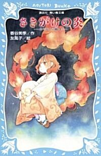 さきがけの炎 -あやかしの鏡 3- (講談社靑い鳥文庫) (文庫)