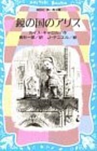 鏡の國のアリス (講談社 靑い鳥文庫) (新書)