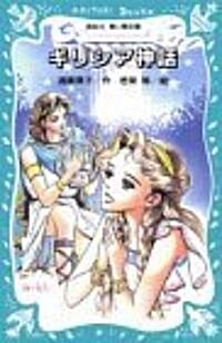 ギリシア神話 (講談社 靑い鳥文庫) (新書)