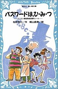 パスワ-ドは、ひ·み·つ―パソコン通信探偵團事件ノ-ト (講談社 靑い鳥文庫) (新書)