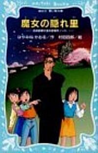 魔女の隱れ里―名探偵夢水淸志郞事件ノ-ト (講談社 靑い鳥文庫) (新書)