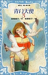 靑い天使〈3〉 (講談社 靑い鳥文庫) (新書)