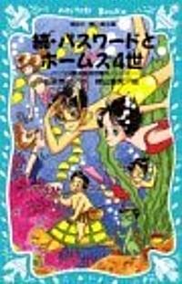 [중고] 續·パスワ-ドとホ-ムズ4世―パソコン通信探偵團事件ノ-ト〈6〉 (講談社 靑い鳥文庫) (單行本)