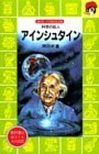 アインシュタイン―科學の巨人 (講談社 火の鳥傳記文庫) (單行本(ソフトカバ-))